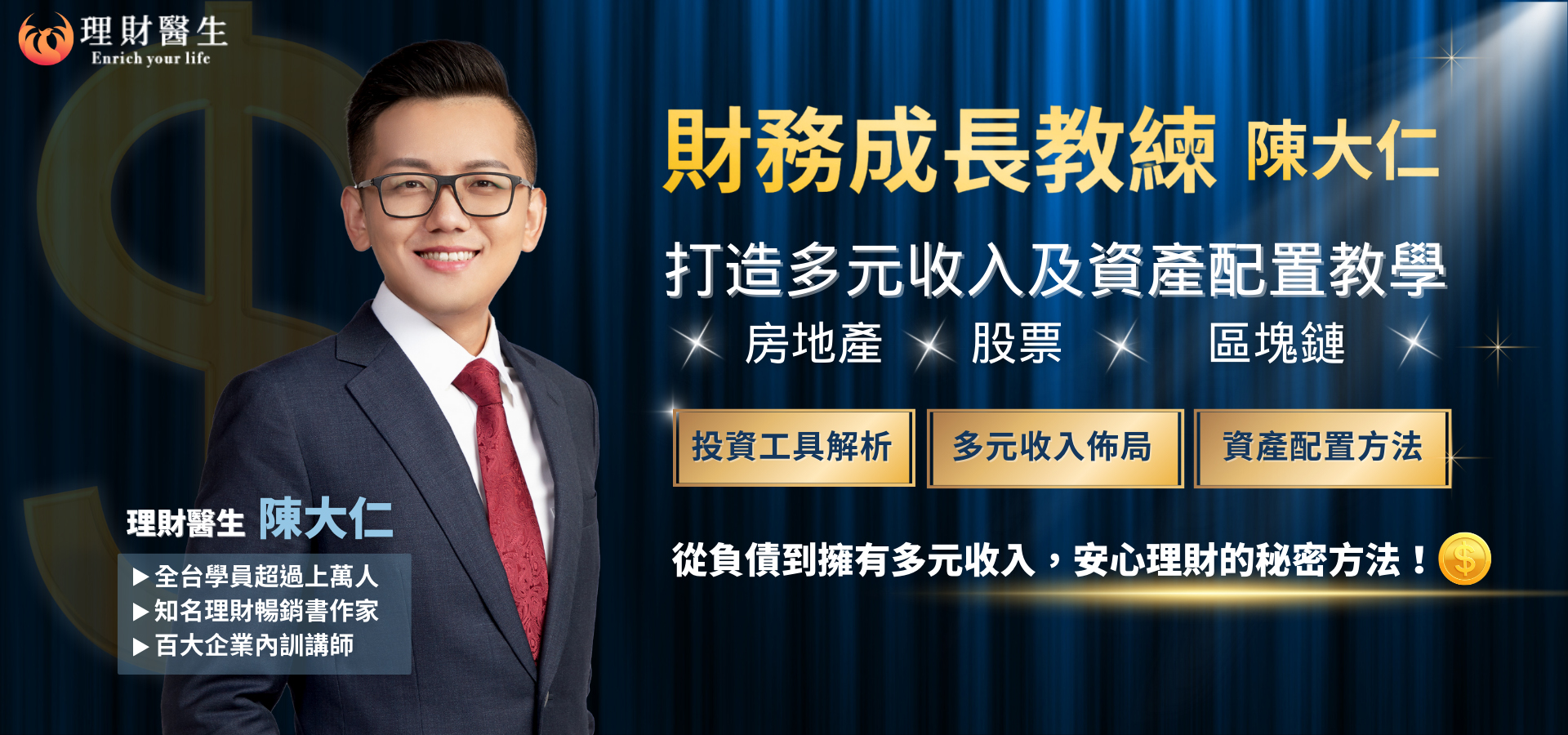 打造多元收入及資產配置教學